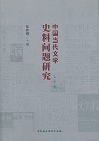 书籍 中国当代文学史料问题研究的封面