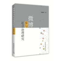 微博参与社会治理研究 - 陈世华
