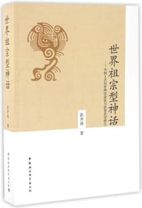 世界祖宗型神话