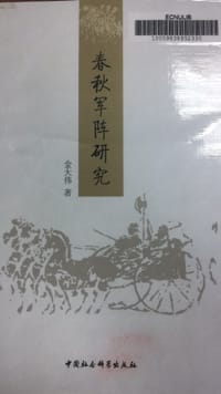 春秋军阵研究
