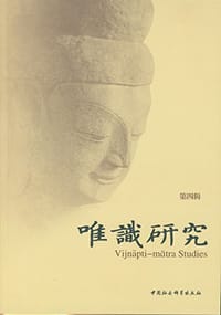 唯识研究（第四辑） - 杭州佛学院