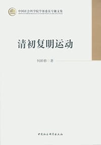 书籍 清初复明运动的封面
