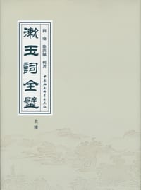漱玉词全璧