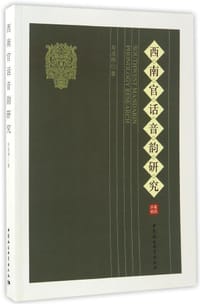 西南官话音韵研究