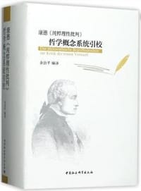 书籍 康德《纯粹理性批判》哲学概念系统引校的封面