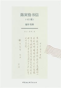书籍 陈寅恪书信（422通）编年考释的封面