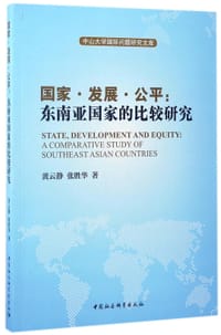 书籍 国家发展公平--东南亚国家的比较研究/中山大学国际问题研究文库的封面