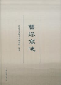 曹操高陵