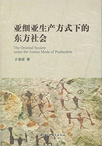 亚细亚生产方式下的东方社会 - 于金富