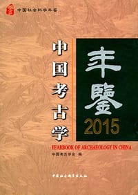 中国考古学年鉴2015 - 无名图书