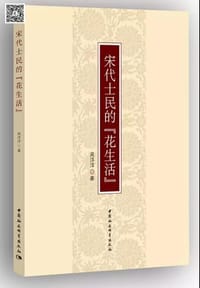 宋代士民的“花生活” - 吴洋洋