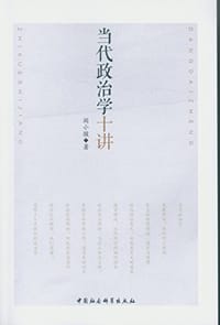 书籍 当代政治学十讲的封面