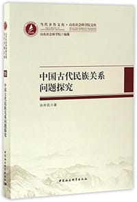 书籍 中国古代民族关系问题探究的封面