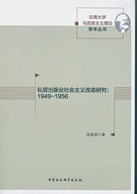书籍 私营出版业社会主义改造研究的封面
