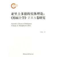书籍 亚里士多德的实体理论的封面