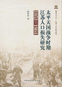 书籍 太平天国战争时期江苏人口损失研究（1853－1864）的封面