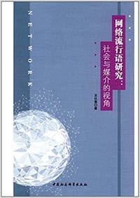 网络流行语研究