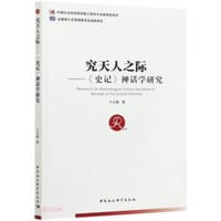 究天人之际：《史记》神话学研究 - 于玉蓉