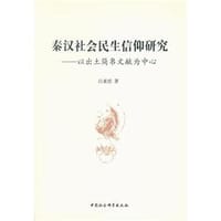 秦汉社会民生信仰研究 - 吕亚虎