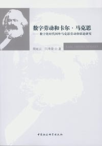 数字劳动和卡尔·马克思——数字化时代国外马克思劳动价值论研究 - 周延云