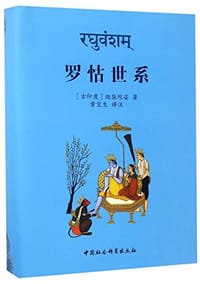 罗怙世系 - [古印度]迦梨陀娑