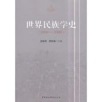 世界民族学史 : 1800-2000 - 虎有泽