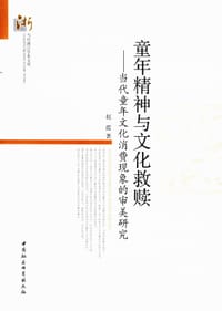 童年精神与文化救赎
