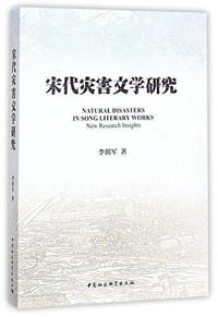 宋代灾害文学研究 - 李朝军