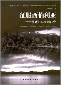 征服西伯利亚 - (俄罗斯) М.И.齐保鲁哈