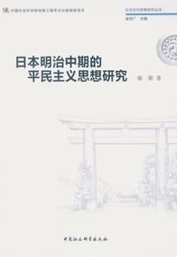 书籍 日本明治中期的平民主义思想研究的封面