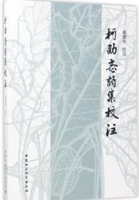 书籍 柯劭忞诗集校注的封面