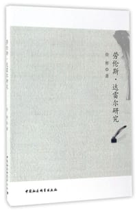 书籍 劳伦斯·达雷尔研究的封面