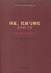 国家、民族与移民 - (法) 热拉尔·诺瓦里埃尔