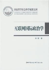 互联网国际政治学