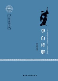 书籍 李白诗解的封面