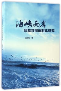 海峡两岸民族共同语对比研究