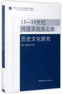 13-19世纪河湟多民族走廊历史文化研究