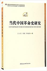 书籍 当代中国革命史研究的封面