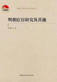 书籍 明朝宦官研究及其他的封面