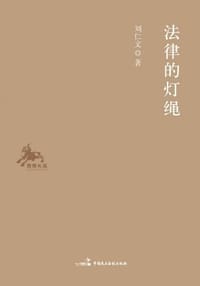 书籍 法律的灯绳的封面