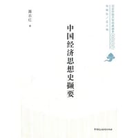 中国经济思想史撷要