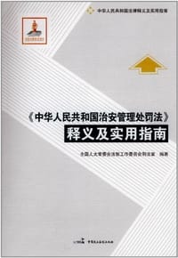 《中华人民共和国治安管理处罚法》释义及实用指南