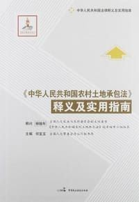 《中华人民共和国农村土地承包法》释义及实用指南