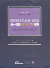 国际商会见索即付保函统一规则（URDG758）指南