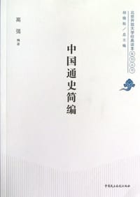 中国通史简编 - 高强