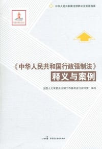 《中华人民共和国行政强制法》释义与案例 - 无名图书