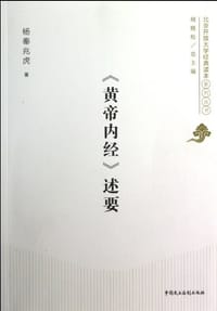 《黄帝内经》述要