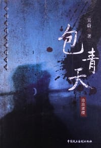书籍 包青天：沧浪濯缨的封面