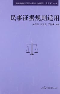 书籍 民事证据规则适用的封面