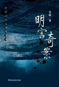 书籍 明宫奇案的封面
